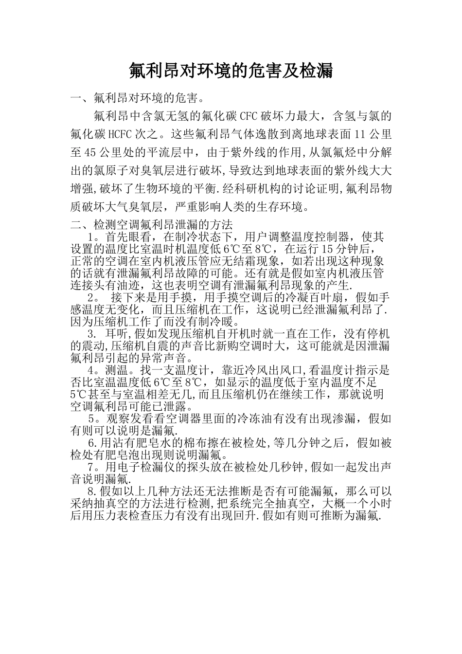 分体式空调氟利昂泄漏的危害及应急处置1_第1页