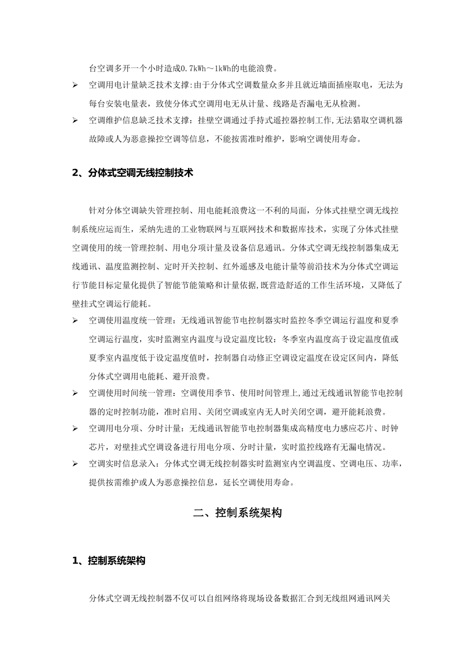 分体式挂壁空调节能控制改造方案_第2页