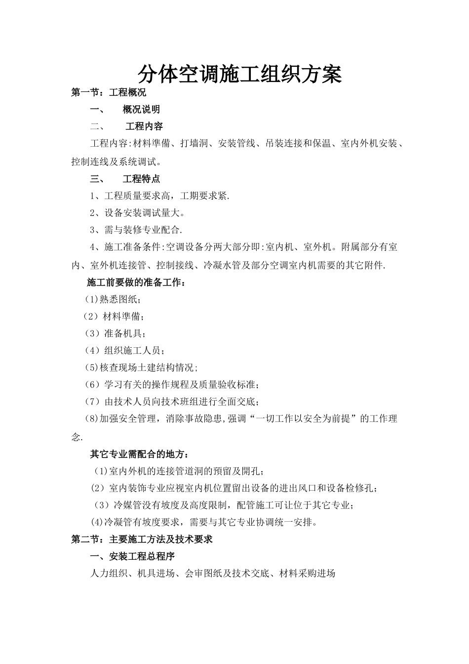 分体空调施工方案_第1页