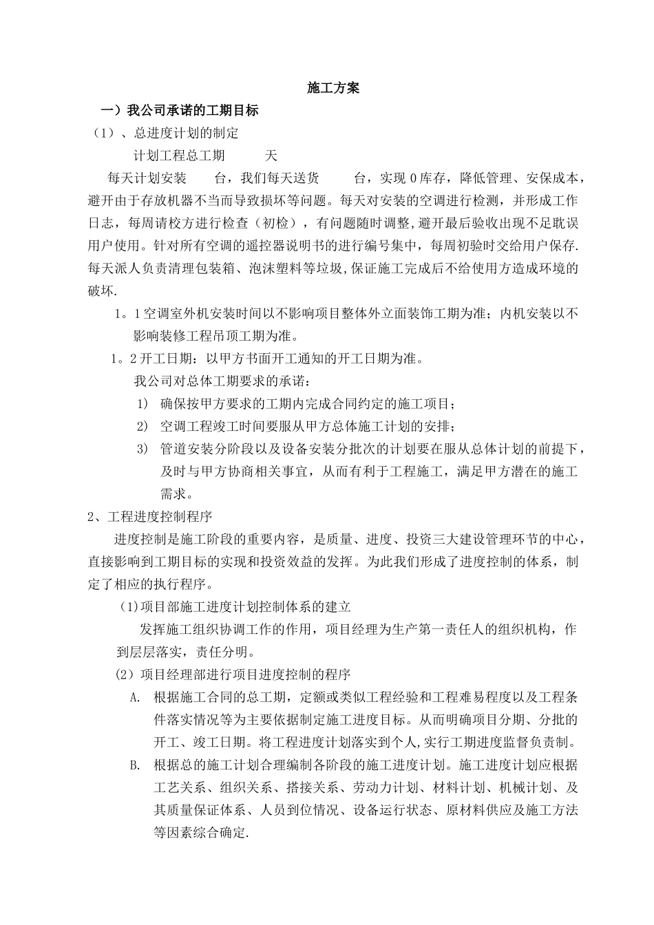 分体空调施工方案60563_第1页