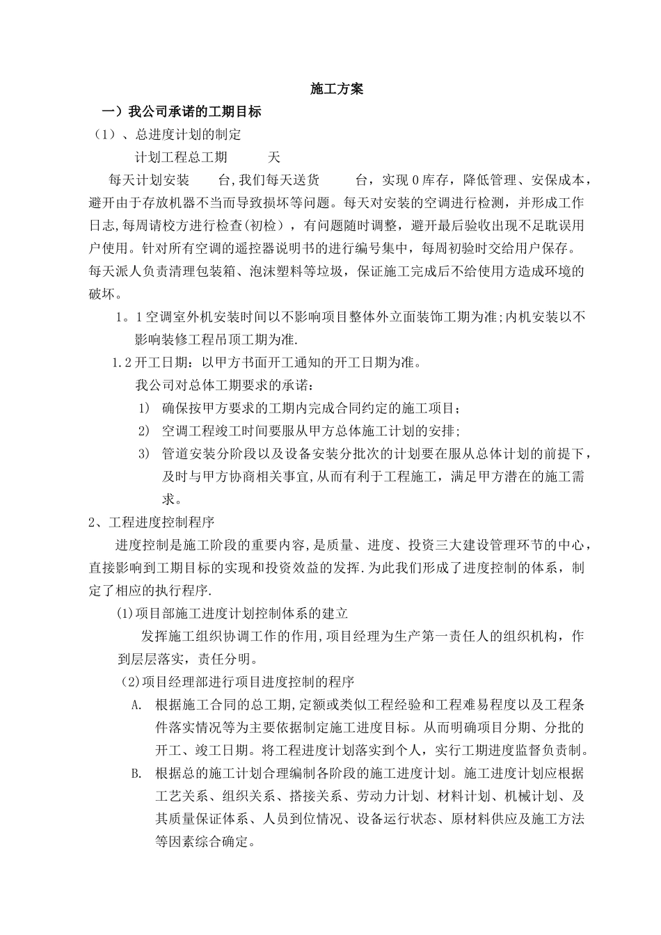 分体空调施工方案51270_第1页