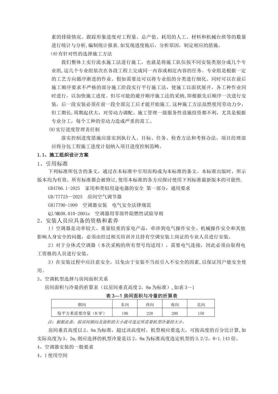 分体空调施工方案12337_第3页