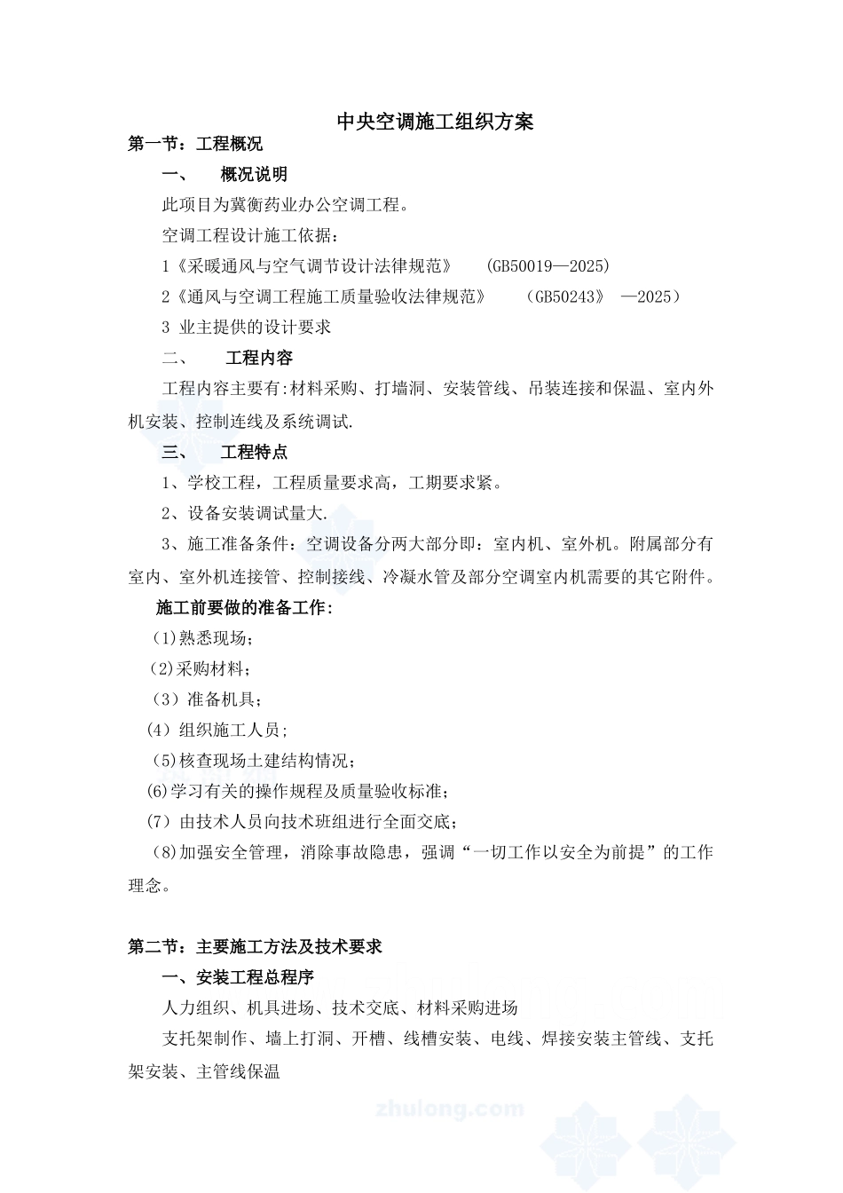 分体空调施工组织设计_第1页