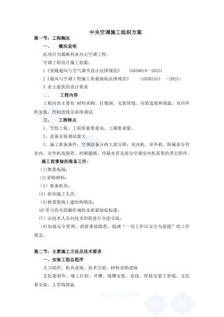 分体空调施工组织设计