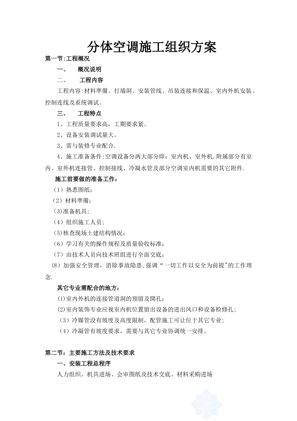 分体空调施工方案66804_第1页