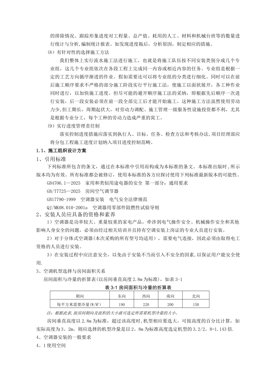 分体空调施工方案40723_第3页