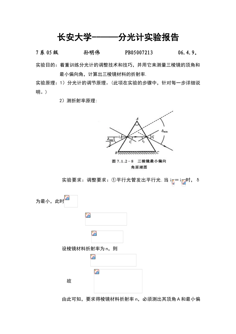 分光计的调节和使用实验报告11081_第1页