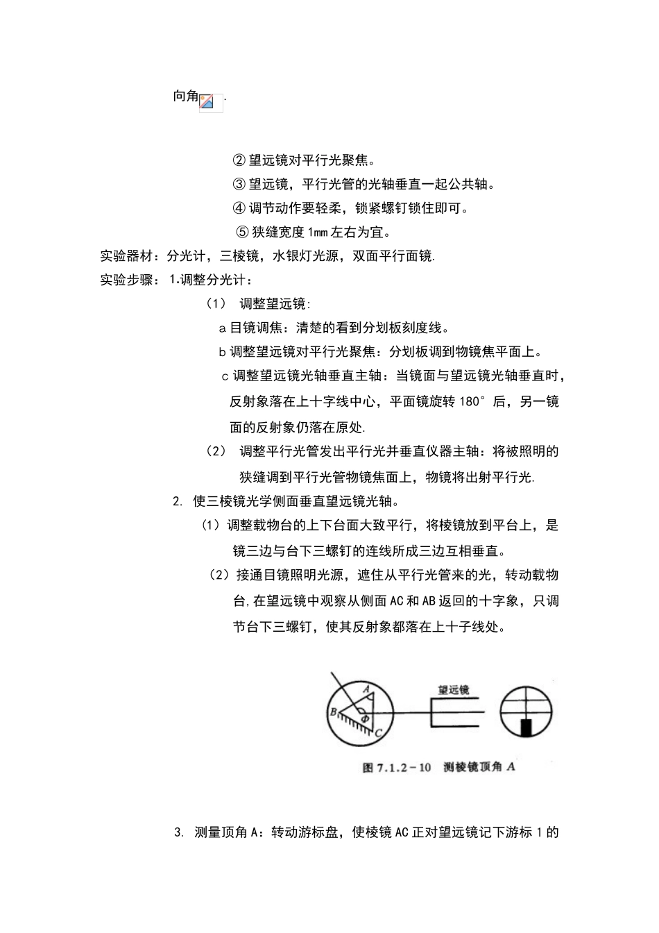 分光计的调节和使用实验报告11081_第2页