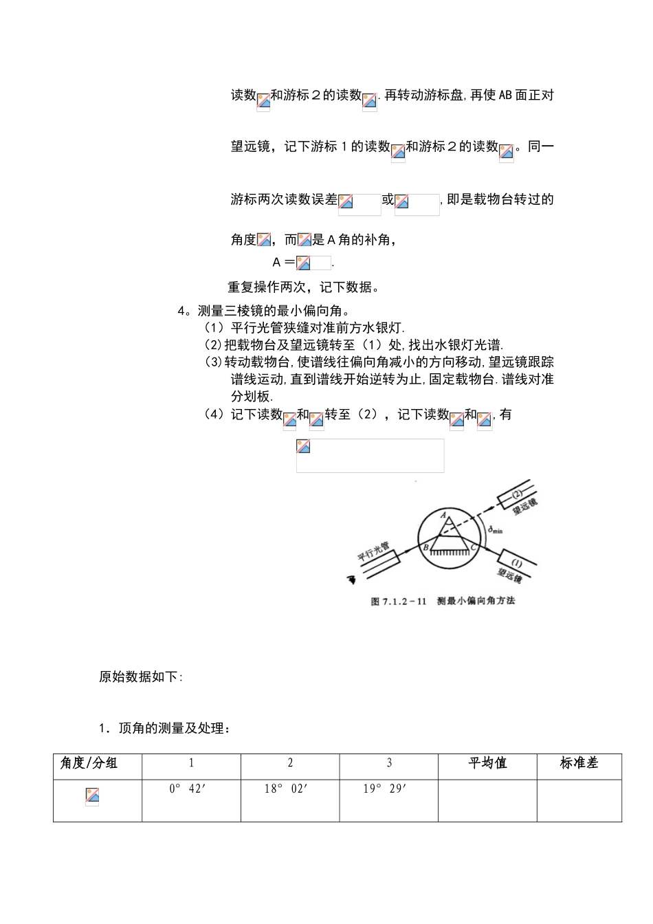 分光计的调节和使用实验报告11081_第3页