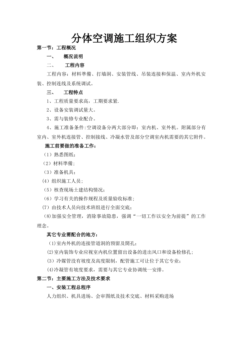 分体空调施工方案66056_第1页