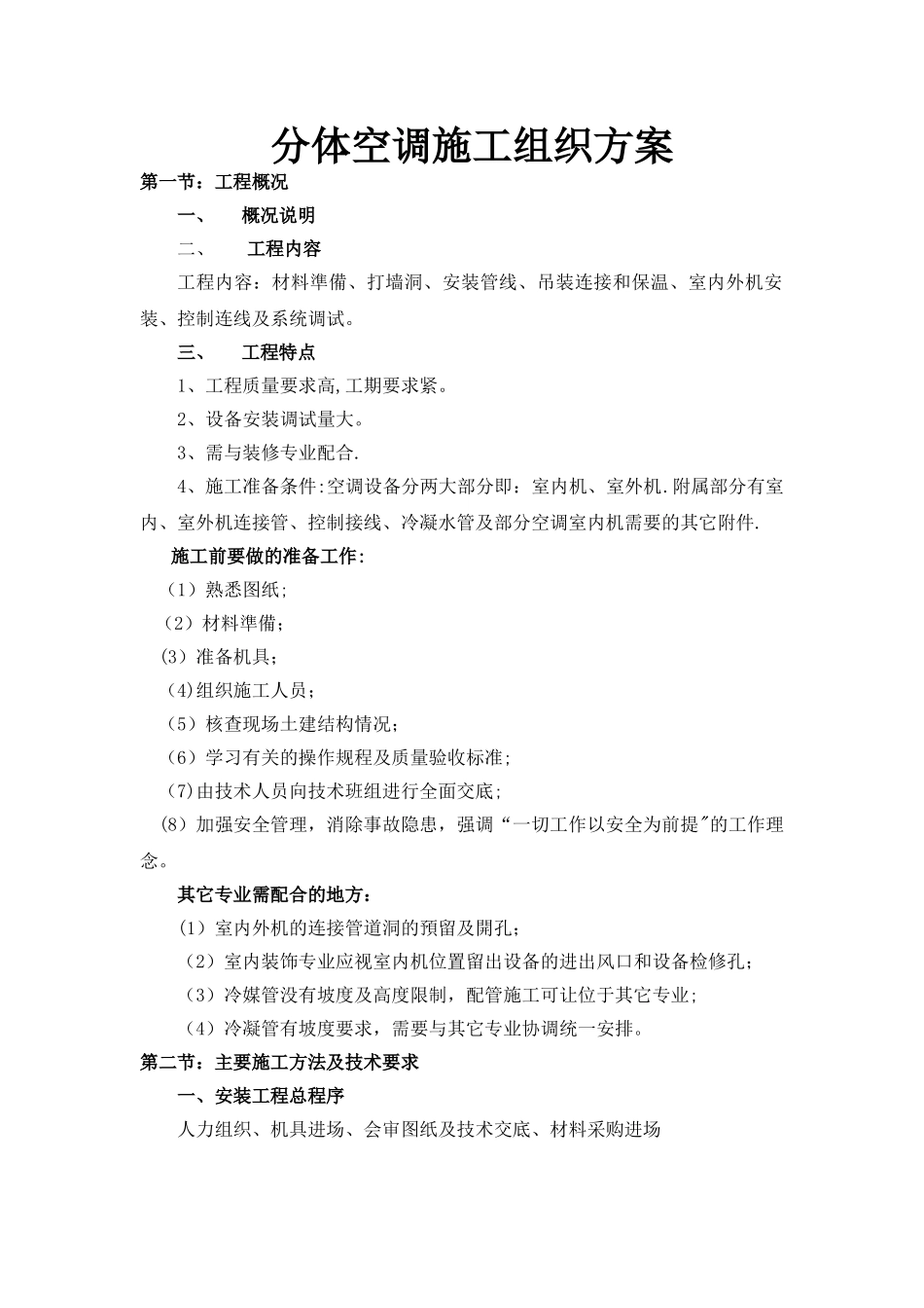 分体空调施工方案86585_第1页