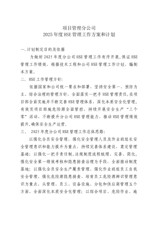 分公司2025年度HSE管理工作方案和计划