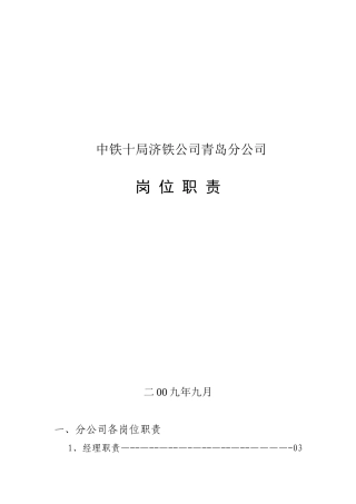 分公司、项目部岗位职责