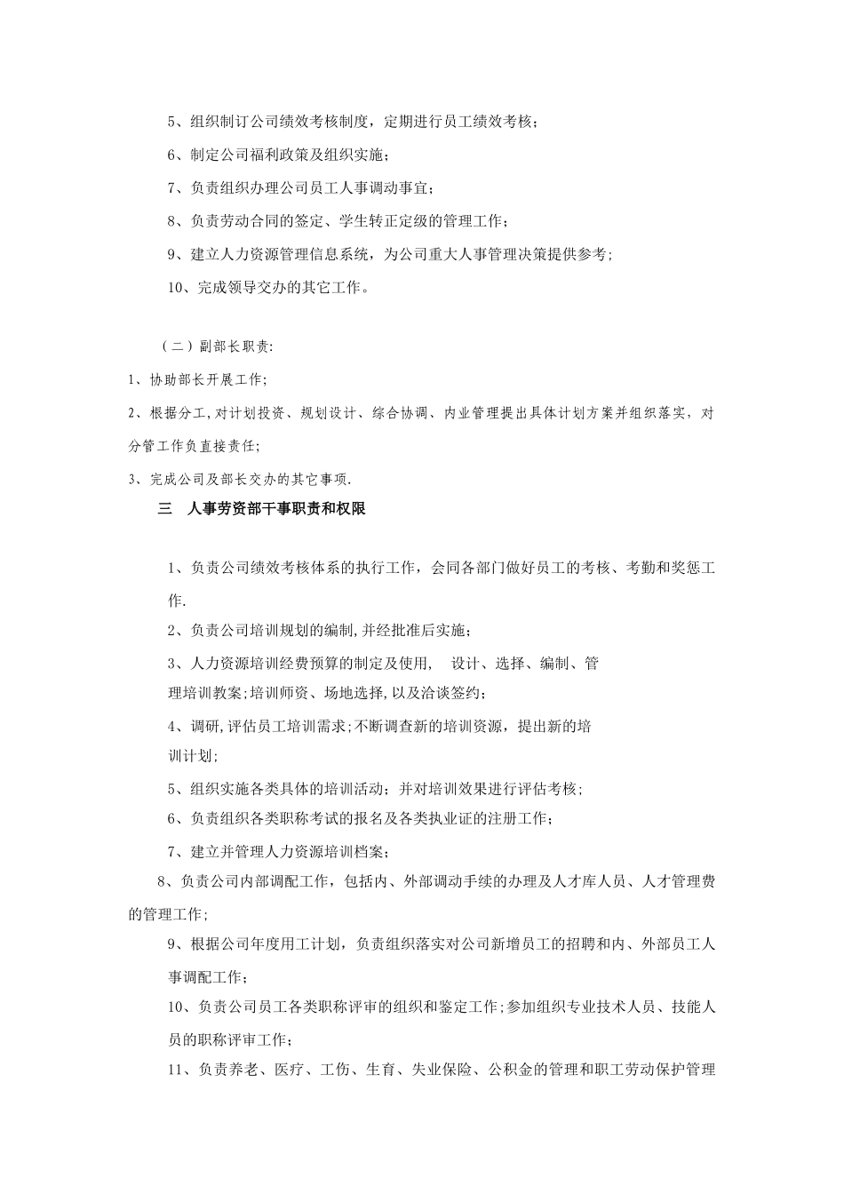 分公司人事劳资部职责和权限及管理细则_第2页