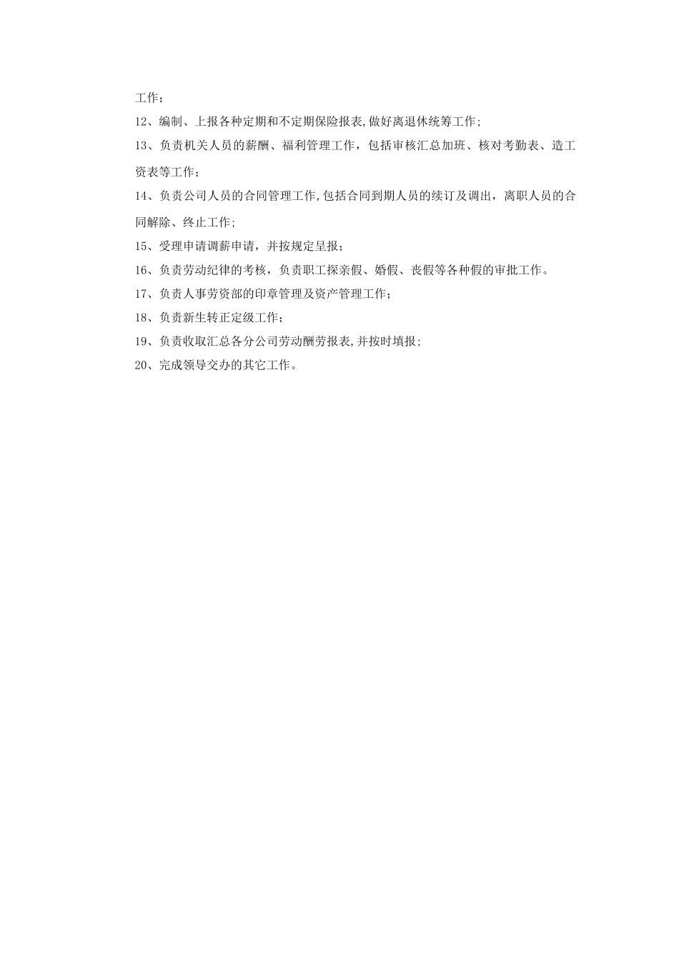 分公司人事劳资部职责和权限及管理细则_第3页