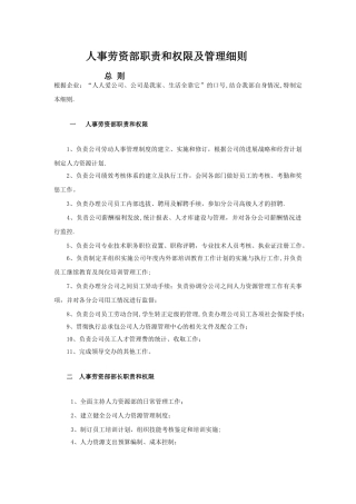 分公司人事劳资部职责和权限及管理细则