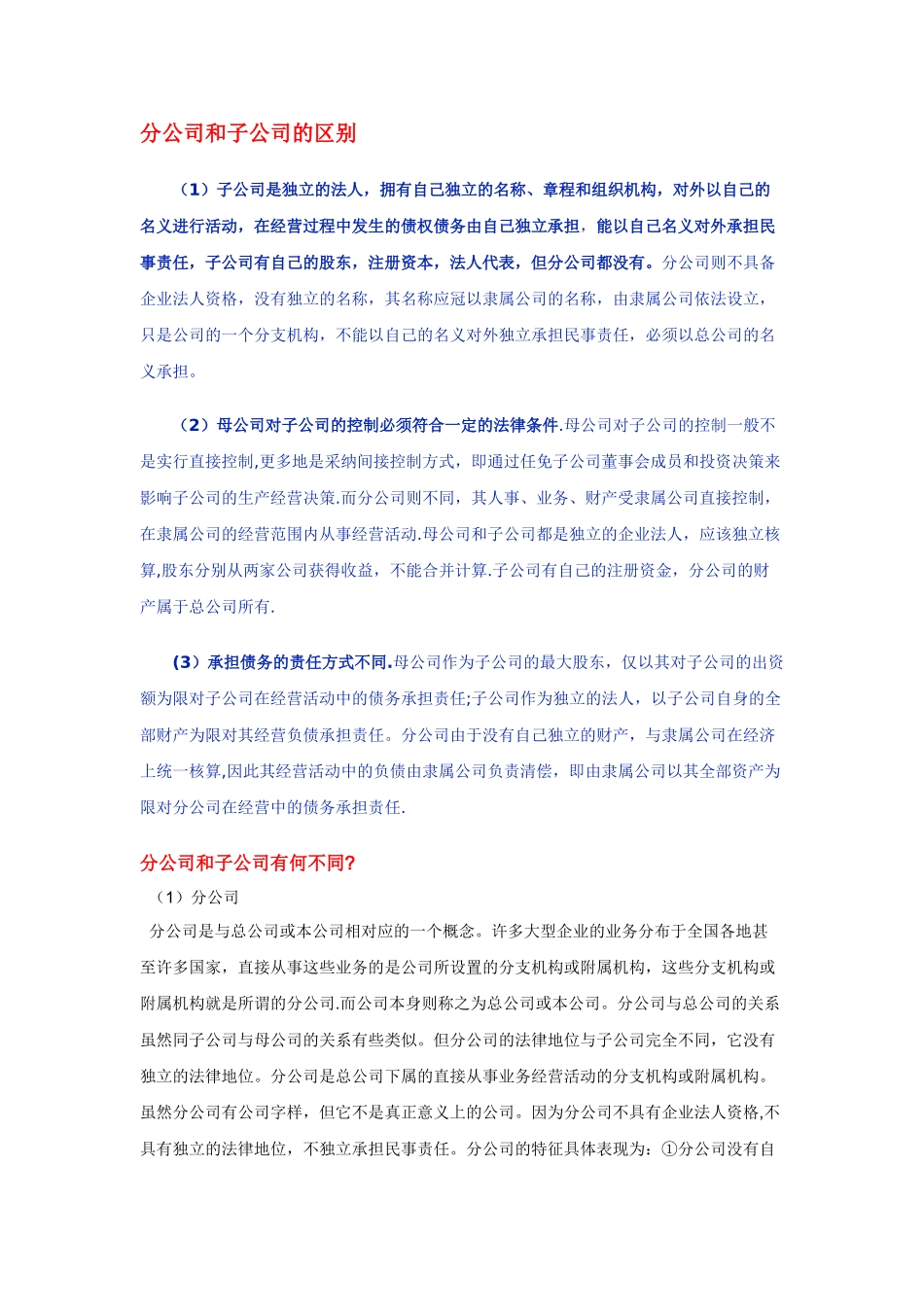 分公司与子公司的区别_第1页