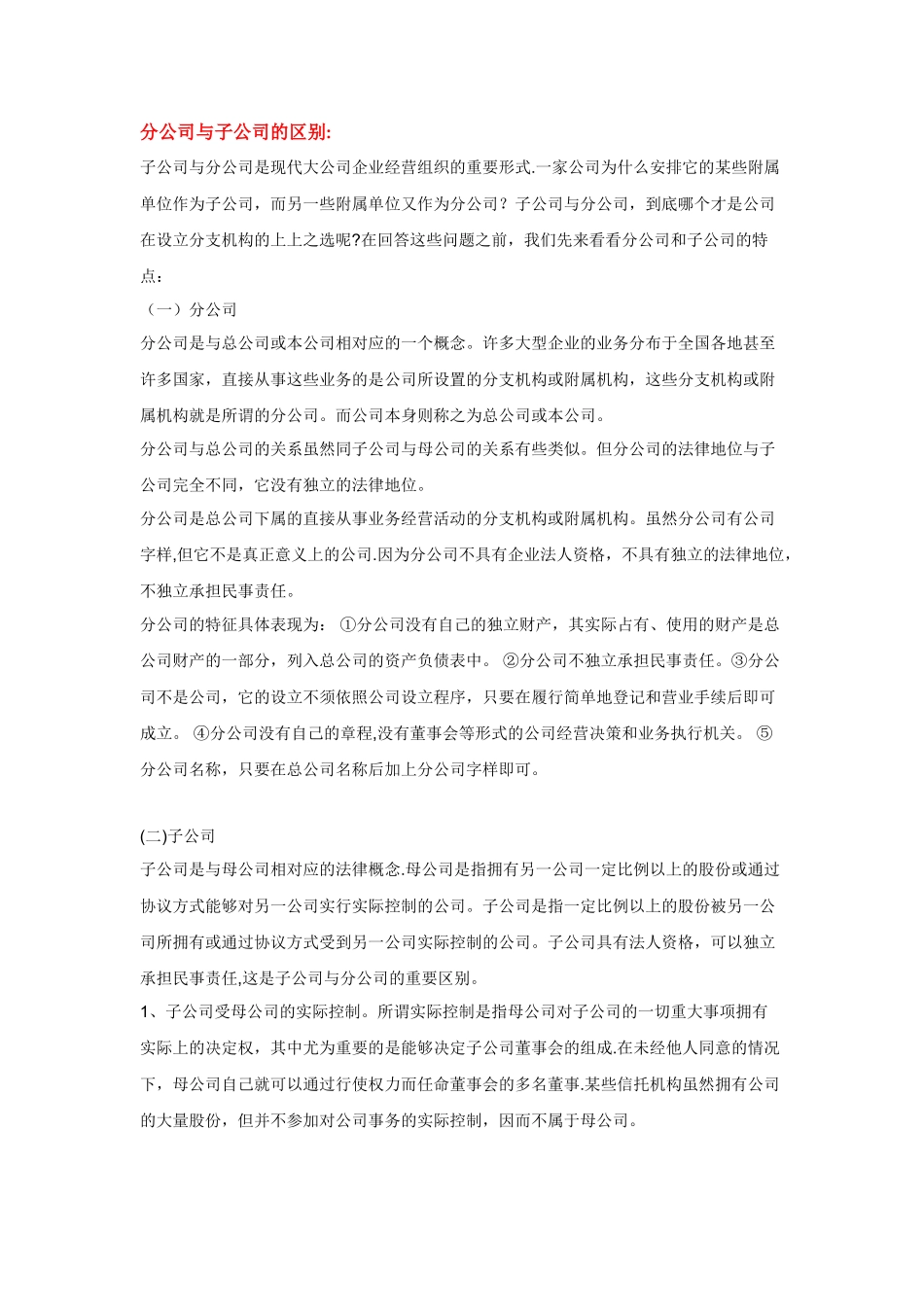 分公司与子公司的区别_第3页