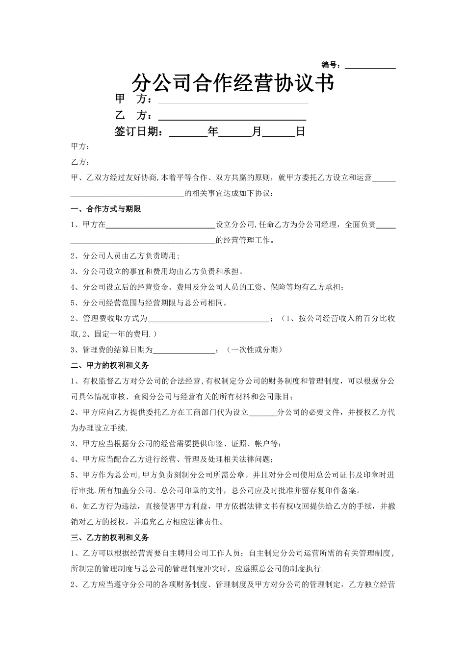 分公司与总公司合作协议合同协议范本模板_第1页