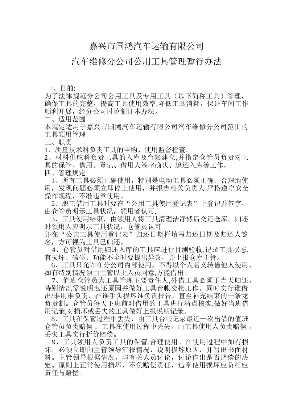 分公司公用工具管理暂行办法_第1页