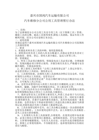 分公司公用工具管理暂行办法