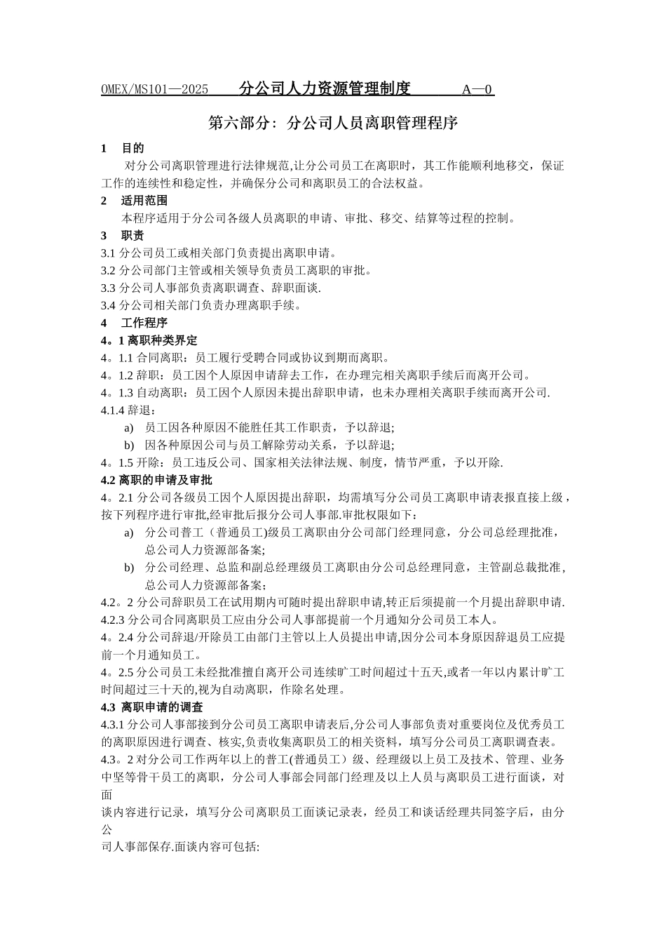 分公司人员离职管理程序6_第1页