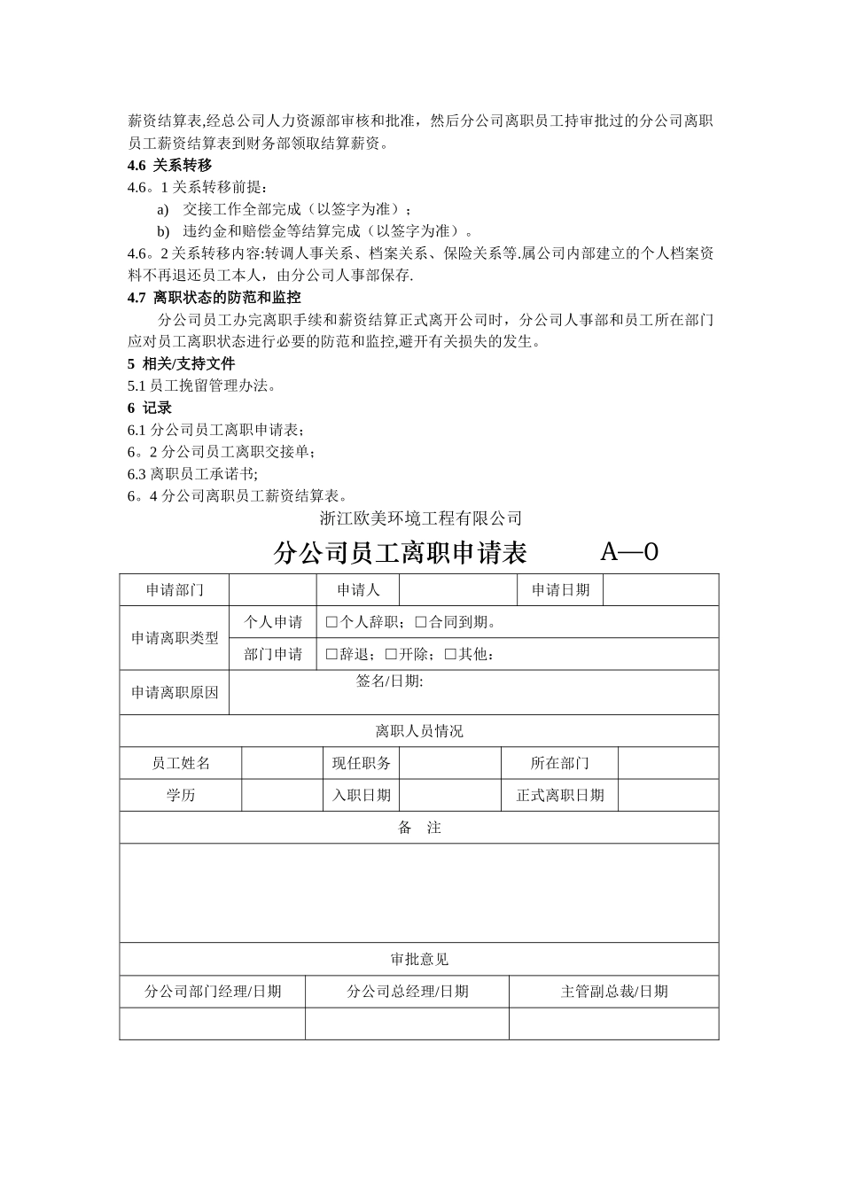分公司人员离职管理程序6_第3页