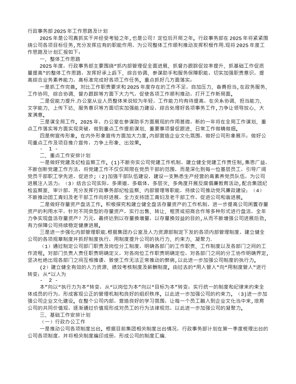 分公司办公室2025年工作思路_第1页