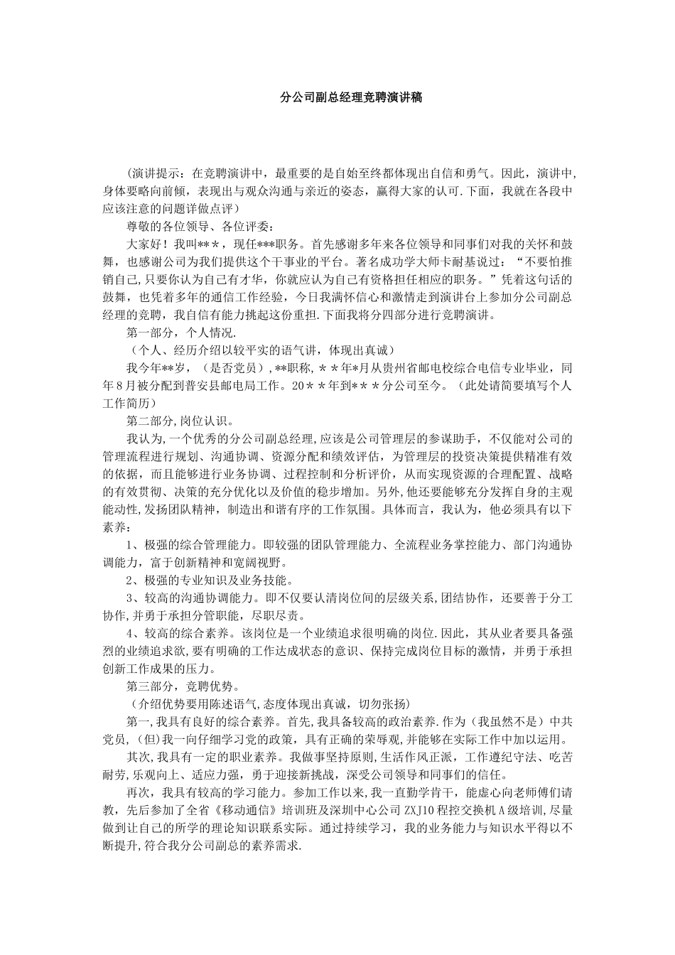 分公司副总经理竞聘演讲稿_第1页