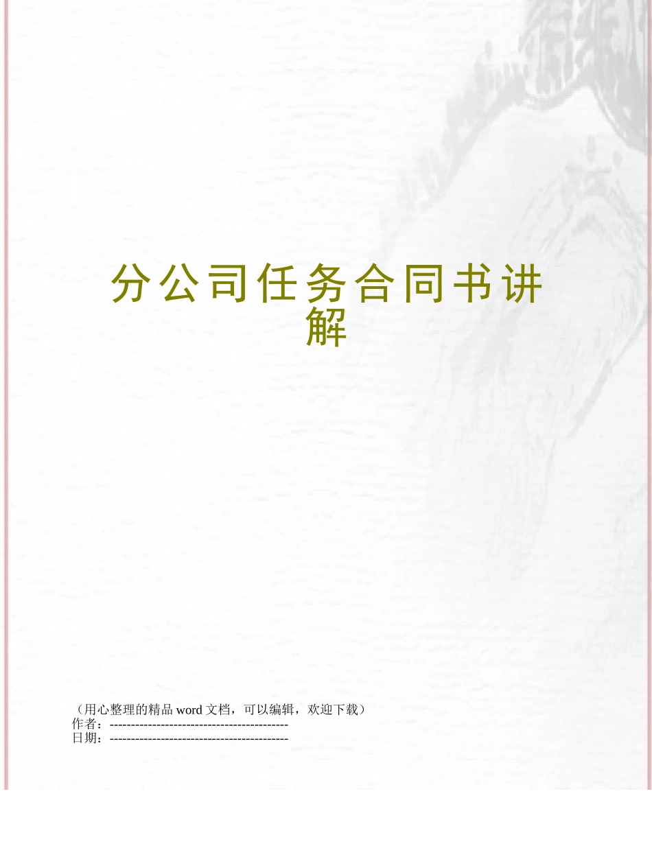 分公司任务合同书讲解_第1页