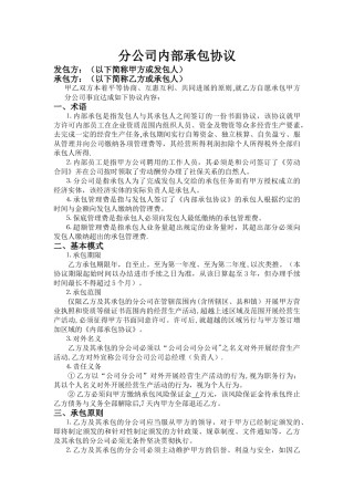 分公司内部承包协议