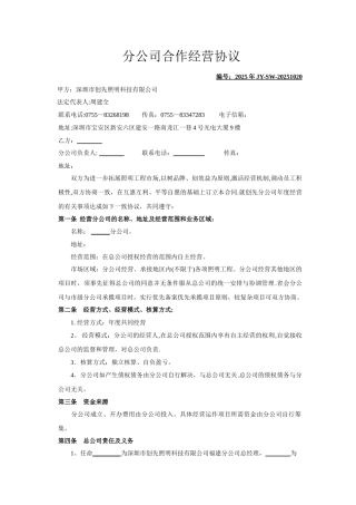 分公司合作经营协议