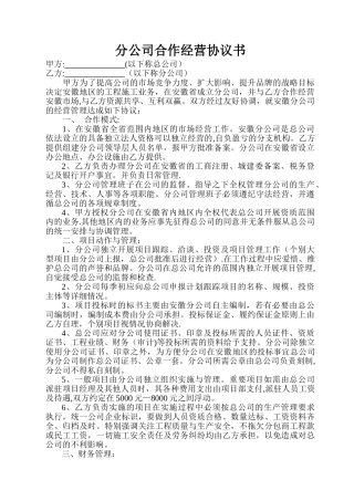 分公司合作经营协议书81039