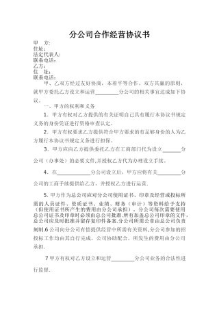 分公司合作经营协议书