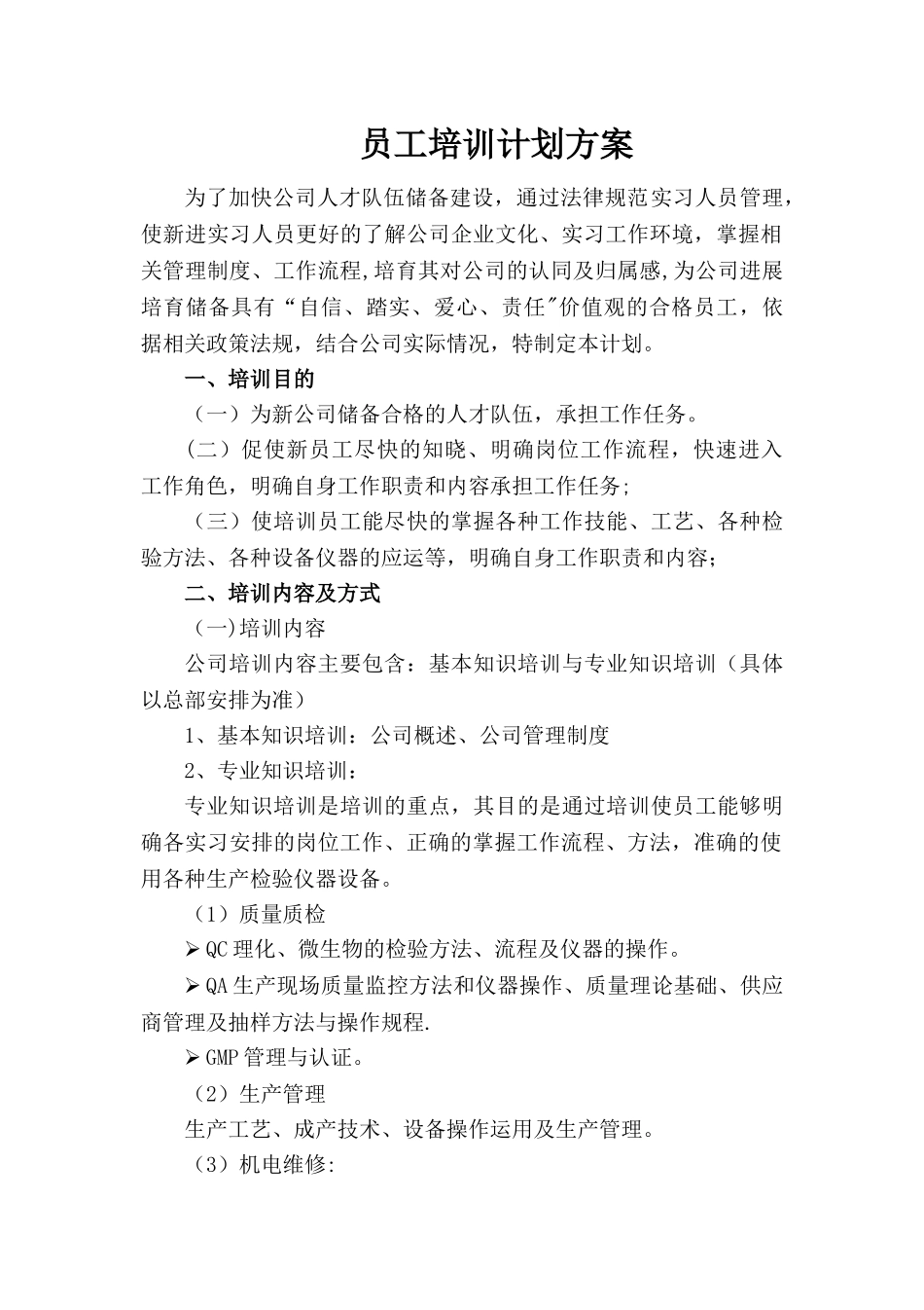 分公司员工培训计划方案_第1页