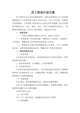 分公司员工培训计划方案