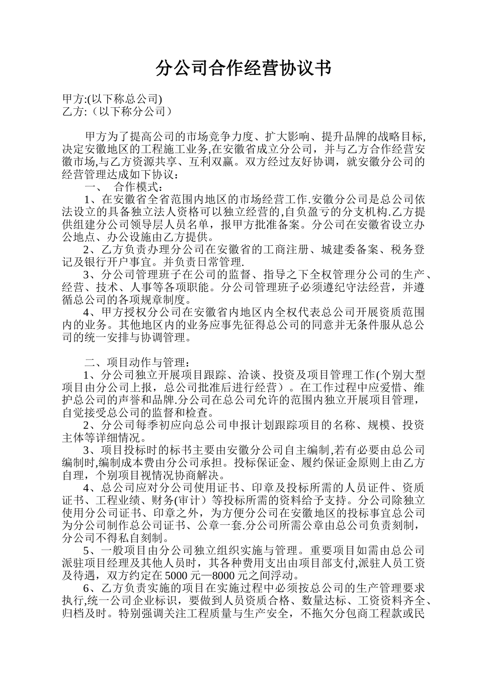 分公司合作经营协议书62867_第1页
