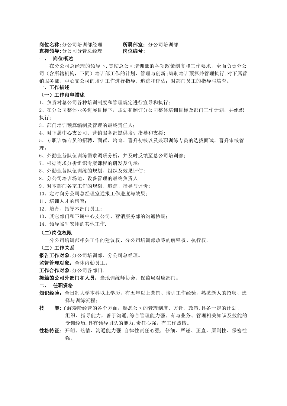 分公司培训部岗位说明书_第2页