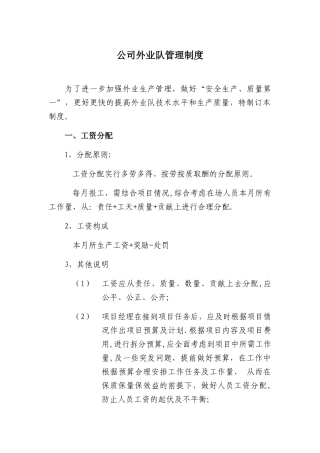 分公司外业队管理制度