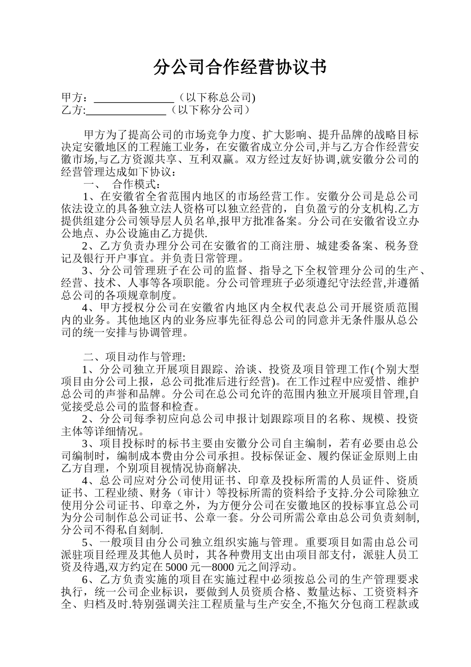 分公司合作经营协议书89250_第1页