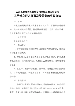 分公司好人好事奖励办法