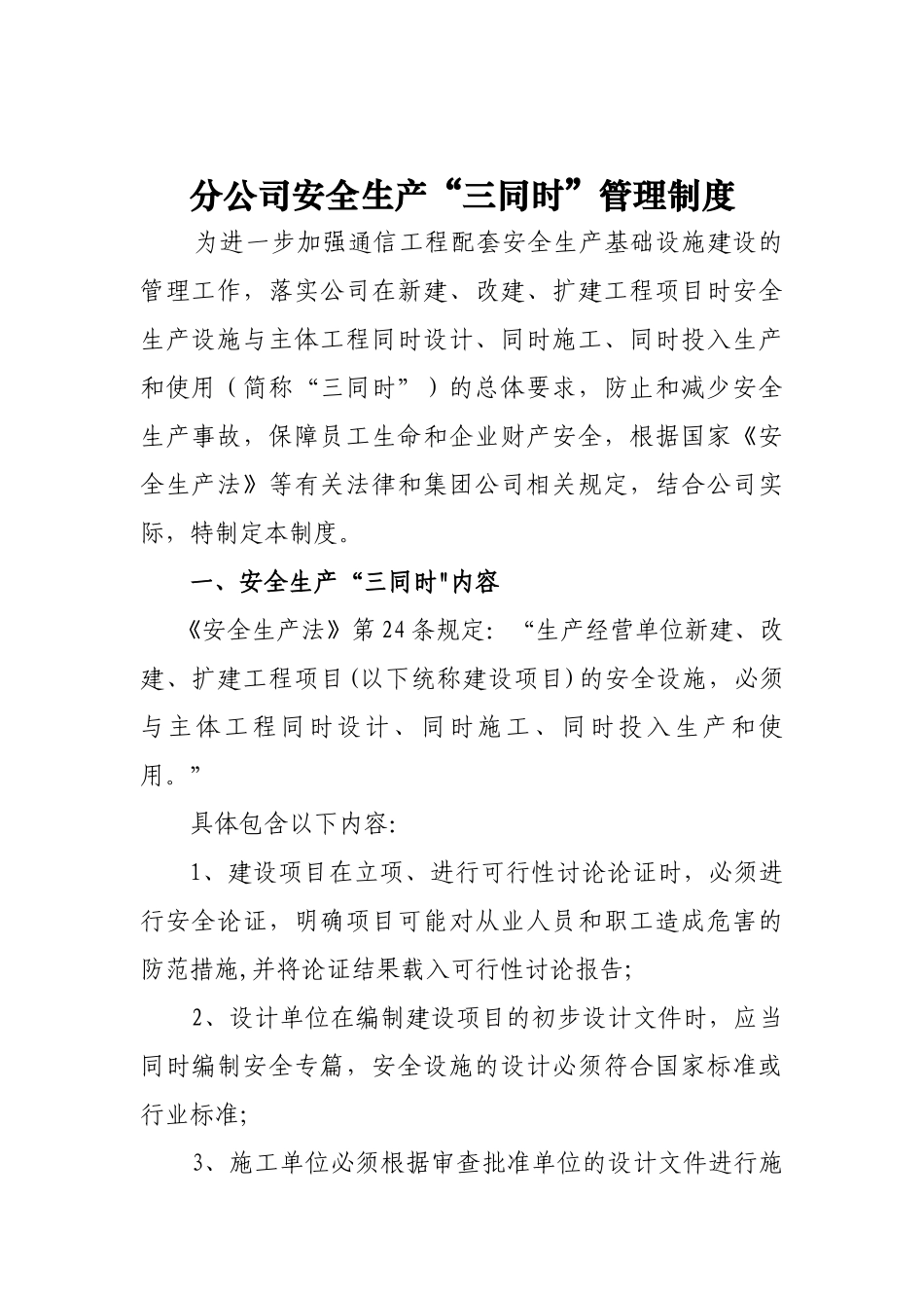 分公司安全生产三同时管理制度_第1页
