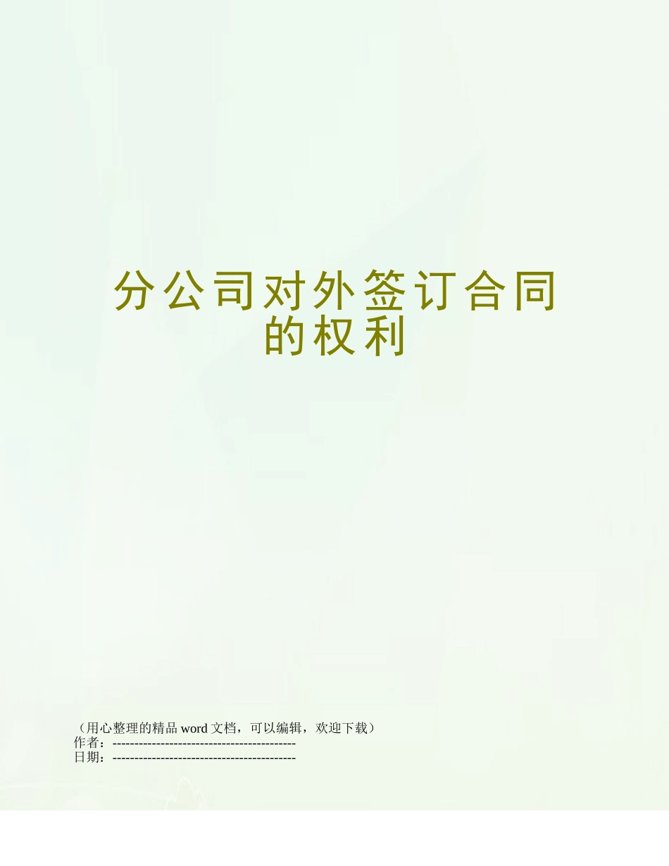 分公司对外签订合同的权利_第1页