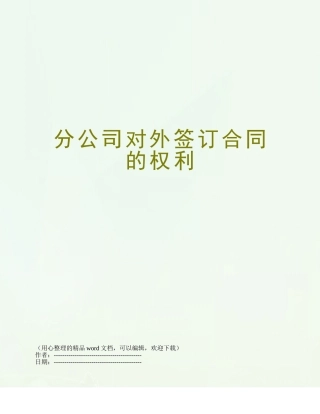 分公司对外签订合同的权利