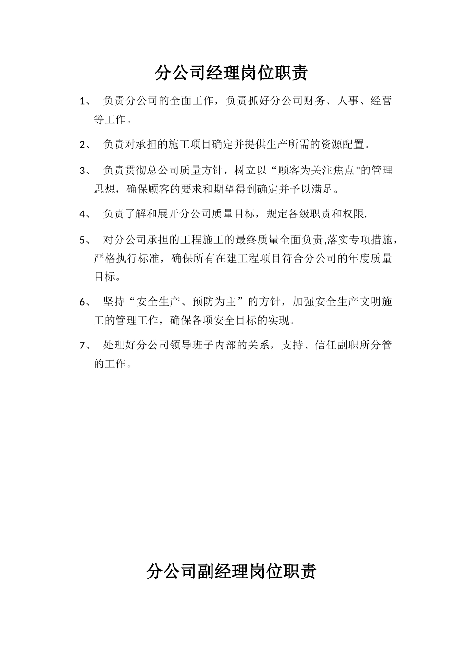 分公司岗位职责_第1页