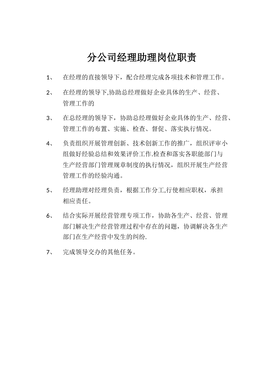 分公司岗位职责_第3页
