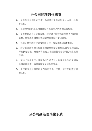 分公司岗位职责