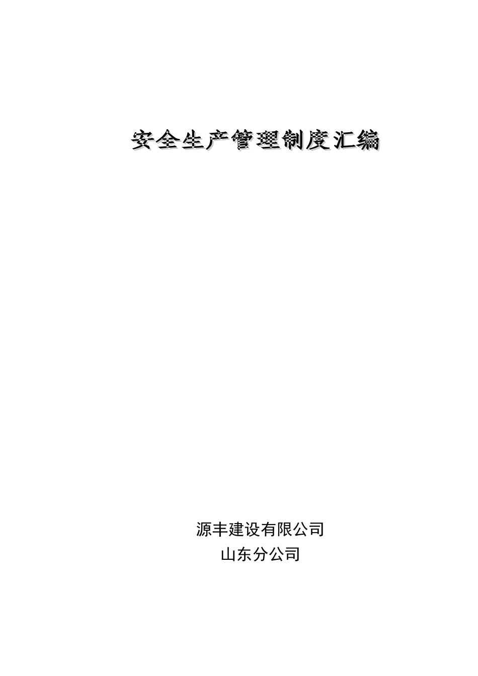 分公司安全生产管理制度_第1页