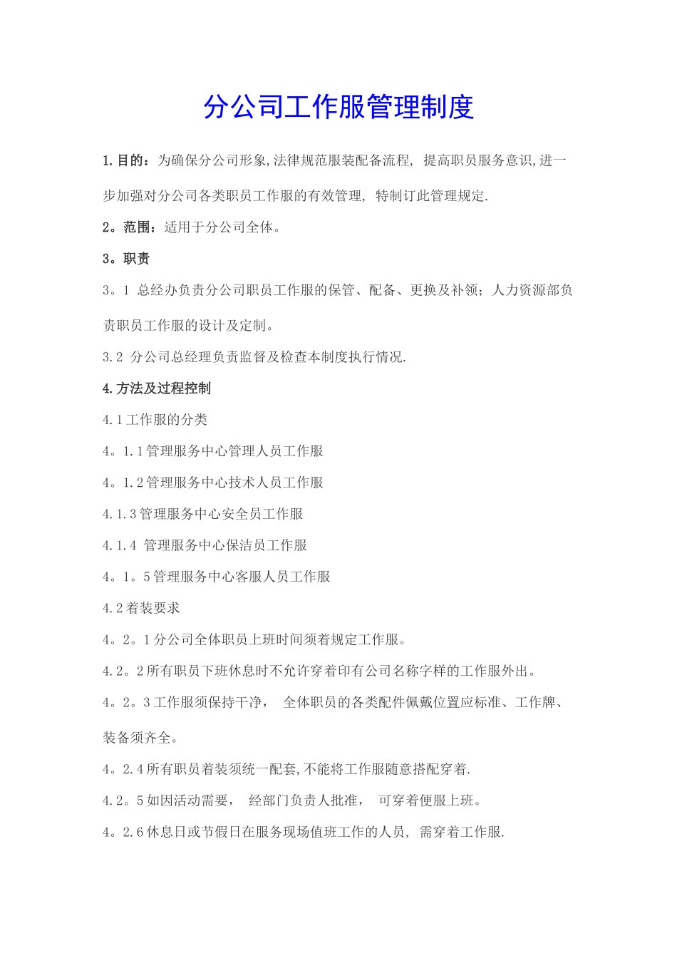 分公司工作服管理制度_第1页