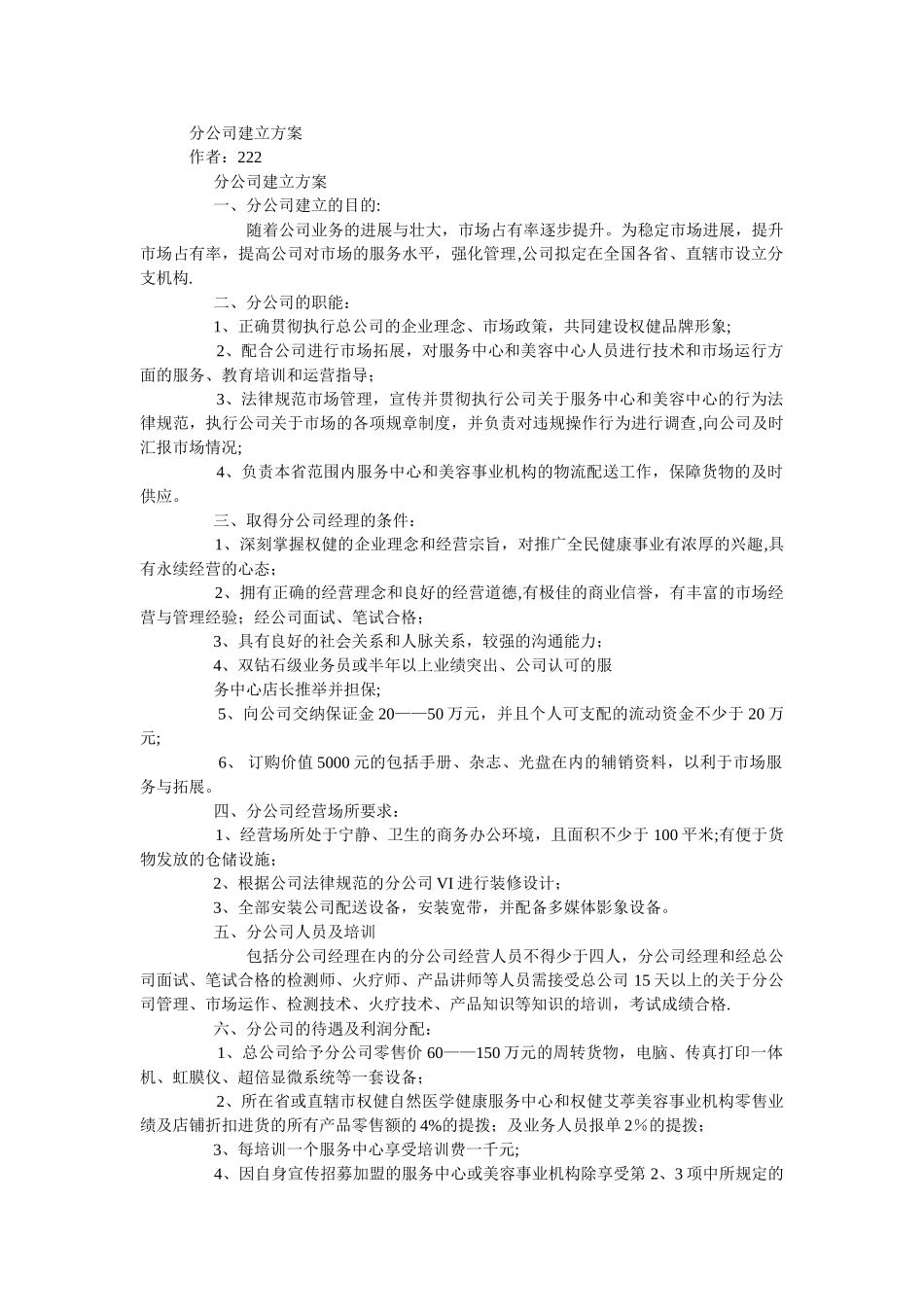 分公司建立方案_第1页